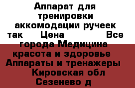 Аппарат для тренировки аккомодации ручеек так-6 › Цена ­ 18 000 - Все города Медицина, красота и здоровье » Аппараты и тренажеры   . Кировская обл.,Сезенево д.